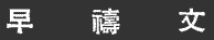 'Morning Prayer' in Chinese